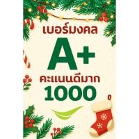 ราคา เบอร์มงคล เกรด A 1000 คะแนน ผลรวมดี ระบบเติมเงิน จัดส่งเก็บปลายทาง ส่งไว ส่งฟรี EXP 31 1 69 (48251702495)