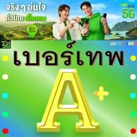 ราคา เบอร์มงคล เกรด A 1000 คะแนน ผลรวมดี ระบบเติมเงิน จัดส่งเก็บปลายทาง ส่งไว ส่งฟรี EXP 31 12 68 (26382011580)