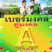 ราคา เบอร์มงคล AIS เกรด A เบอร์สวย เติมเงิน EXP 31 12 68 ส่งเร็วฟรี (26909383274)