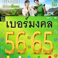 ราคา เบอร์มงคล AIS คู่ 56 65 ชุดที่ 1 คัดเบอร์สวย เติมเงิน EXP 31 12 2568 ส่งเร็ว ส่งฟรี (28355457255)