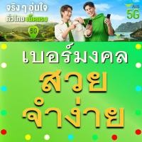 ราคา เบอร์มงคล AIS เบอร์สวยจำง่าย เติมเงิน EXP 31 12 68 ส่งเร็ว ส่งฟรี (28859401656)