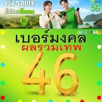 ราคา เบอร์มงคล AIS ผลรวมดี 46 คัดเบอร์สวย เติมเงิน EXP 31 12 68 ส่งเร็วฟรี (28709390678)
