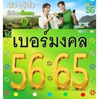 ราคา เบอร์มงคล AIS คู่ 56 65 ชุดที่ 2 คัดเบอร์สวย เติมเงิน EXP 31 12 68 ส่งเร็ว ส่งฟรี (27755567081)
