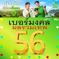 ราคา เบอร์มงคล AIS คัด ผลรวมดี 56 เบอร์สวย เติมเงิน EXP 31 12 68 ส่งเร็วฟรี (28505667611)