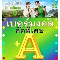 ราคา เบอร์มงคล AIS คัดพิเศษ ผลรวมดี เกรด A เติมเงิน EXP 31 12 2568 ส่งเร็วส่งฟรี (27309383614)
