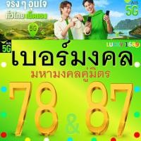 ราคา เบอร์มงคล AIS คู่มิตร 78 87 คัดเบอร์สวย เติมเงิน EXP 31 12 68 ส่งเร็วส่งฟรี (29606042063)
