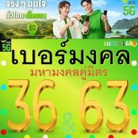 ราคา เบอร์มงคล AIS คู่มิตร 36 63 คัดเบอร์สวย เติมเงิน EXP 31 12 68 ส่งเร็วส่งฟรี (28509395264)