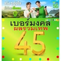 ราคา เบอร์มงคล AIS ผลรวมดี 45 คัดเบอร์สวย เติมเงิน EXP 31 12 68 ส่งเร็วฟรี (26855666273)