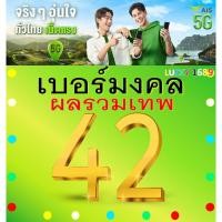 ราคา เบอร์มงคล AIS ผลรวมดี 42 คัดเบอร์สวย เติมเงิน EXP 31 12 68 ส่งเร็วฟรี (28455665963)