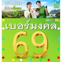ราคา เบอร์มงคล AIS คู่ 69 คัดเบอร์สวย ระบบเติมเงิน EXP 31 12 68 ส่งเร็ว ส่งฟรี (26755563632)