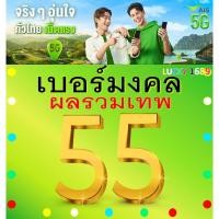 ราคา เบอร์มงคล AIS ผลรวมดี 55 คัดเบอร์สวย เติมเงิน EXP 31 12 68 ส่งเร็วฟรี (26155667438)