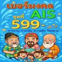ราคา เบอร์มงคล AIS คู่มงคล 399 ชุดที่ 1 คัดเบอร์สวย เติมเงิน EXP 31 12 68 ส่งเร็ว ส่งฟรี (28959376820)