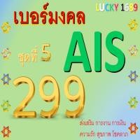 ราคา เบอร์มงคล AIS ราคาเริ่มต้น 299 ชุดที่ 5 ระบบเติมเงิน EXP 31 12 68 ส่งเร็ว ส่งฟรี (28580817262)