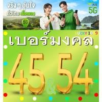 ราคา เบอร์มงคล AIS คู่ 45 54 คัดเบอร์สวย เติมเงิน EXP 31 12 68 ส่งเร็วส่งฟรี (27805432434)