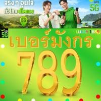 ราคา เบอร์มงคล AIS กลุ่ม มังกร 789 เบอร์สวย เติมเงิน EXP 31 12 68 ส่งฟรี (27159384682)
