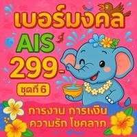 ราคา เบอร์มงคล AIS ราคาเริ่มต้น 299 ชุดที่ 6 ระบบเติมเงิน EXP 31 12 68 ส่งเร็ว ส่งฟรี (26680813622)