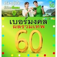 ราคา เบอร์มงคล AIS ผลรวมดี 60 คัดเบอร์สวย เติมเงินEXP 31 12 68 ส่งเร็วฟรี (26405667714)