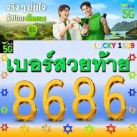 ราคา เบอร์มงคล AIS เบอร์สวยท้าย 8686 VIP เติมเงิน จำง่าย โดดเด่น ดูดี EXP 31 12 68 ส่งฟรี (25035359118)
