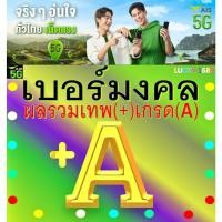 ราคา เบอร์มงคล AIS ผลรวมดี เกรด A เติมเงิน EXP 31 12 68 ส่งเร็ว ส่งฟรี (24735353982)