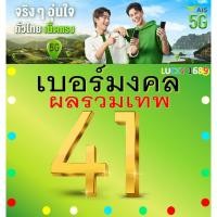 ราคา เบอร์มงคล AIS ผลรวมดี 41 คัดเบอร์สวย เติมเงิน EXP 31 12 68 ส่งเร็วฟรี (22764749992)