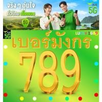 ราคา เบอร์มงคล AIS เบอร์มังกร 789 เติมเงิน EXP 31 12 68 ส่งฟรี (29055532702)