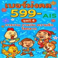 ราคา เบอร์มงคล AIS คู่มงคล 399 ชุดที่ 4 คัดเบอร์สวย เติมเงิน EXP 31 12 68 ส่งเร็ว ส่งฟรี (28459387518)