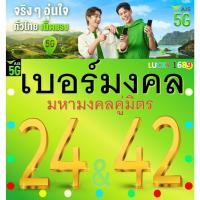 ราคา เบอร์มงคล AIS คู่มิตร 24 42 คัดเบอร์สวย เติมเงิน EXP 31 12 68v ส่งเร็วส่งฟรี (28255421607)