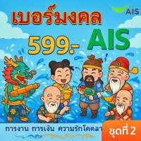ราคา เบอร์มงคล AIS คู่มงคล 399 ชุดที่ 2 คัดเบอร์สวย เติมเงิน EXP 31 12 68 ส่งเร็ว ส่งฟรี (27859386545)