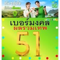 ราคา เบอร์มงคล AIS ผลรวมดี 51 คัดเบอร์สวย เติมเงิน EXP 31 12 68 ส่งเร็วฟรี (26805671486)