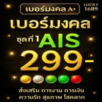 ราคา เบอร์มงคล AIS ราคาเริ่มต้น 299 ชุดที่ 1 ระบบเติมเงิน EXP 31 12 68 ส่งเร็ว ส่งฟรี (26280811214)