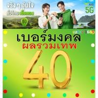 ราคา เบอร์มงคล AIS ผลรวมดี 40 คัดเบอร์สวย เติมเงิน EXP 31 12 68 ส่งเร็วฟรี (26155663919)