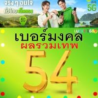 ราคา เบอร์มงคล AIS ผลรวมดี 54 คัดเบอร์สวย เติมเงิน EXP 31 12 68 ส่งเร็วฟรี (26109391264)