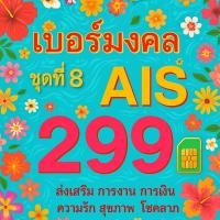 ราคา เบอร์มงคล AIS ราคาเริ่มต้น 299 ชุดที่ 8 ระบบเติมเงิน EXP 31 12 68 ส่งเร็ว ส่งฟรี (25743115390)