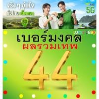 ราคา เบอร์มงคล AIS ผลรวมดี 44 คัดเบอร์สวย เติมเงิน EXP 31 12 68 ส่งเร็วฟรี (25283666627)