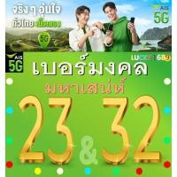 ราคา เบอร์มงคล AIS คู่ 23 32 คัดเบอร์สวย เติมเงิน EXP 31 12 68 ส่งเร็ว (24283565088)