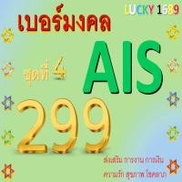 ราคา เบอร์มงคล AIS ราคาเริ่มต้น 299 ชุดที่ 4 ระบบเติมเงิน EXP 31 12 2568 ส่งเร็ว ส่งฟรี (25493104652)