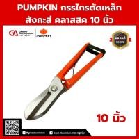 ราคา PUMPKIN กรรไกรตัดเหล็ก สังกะสี คลาสสิค 10 นิ้ว PTT SPG10 29533 (28422516705)