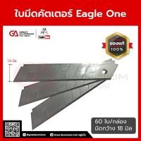 ราคา ใบมีดคัตเตอร์ Eagle One ขนาด 18 มม ขายยกกล่องใหญ่ (27622513404)
