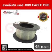 ราคา สายเอ็นใส Eagle one เบอร์ 80 6ม้วน (27523600083)