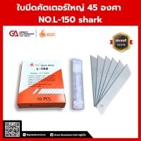 ราคา ใบมีดคัตเตอร์ใหญ่ 45 องศา NO L 150 Shark ใบมีดคัตเตอร์อเนกประสงค์ Cutter Blade (49900548277)
