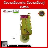 ราคา พร้อมส่ง YOMA ล้อบานเลื่อนคู่ ล้อแฝดบานเลื่อน รับน้ำหนักดี ติดตั้งง่าย ราคาต่อ1ชิ้น (27910142657)