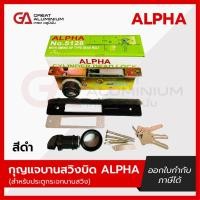 ราคา กุญแจบานสวิงบิด ALPHA สำหรับประตูกระจกบานสวิง สีขาว สีชา สีอลูมิเนียม สีดำ (25985116436)