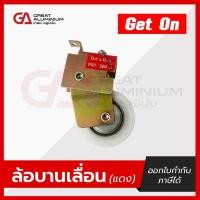 ราคา ลูกล้อบานเลื่อนเดี่ยว แดง Get On ล้อประตูเลื่อน หน้าต่างบานเลื่อน ประตูบานเลื่อน ล้อบานเลื่อน (28013588470)