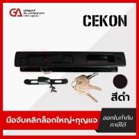 ราคา มือจับบานเลื่อน CEKON รุ่น Click Lock มีให้เลือก 4 สี (25885868968)