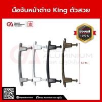 ราคา มือจับหน้าต่าง King มือจับมุ้งลวด มือจับหน้าต่างมุ้งลวด (27570933465)
