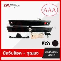 ราคา มือจับ AAA ตองเอ มือจับบานเลื่อน มือจับประตู หน้าต่าง บานเลื่อนอลูมิเนียม ของแท้ 100 (27710804466)