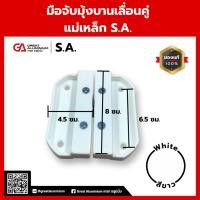 ราคา มือจับมุ้งบานเลื่อนคู่ แม่เหล็ก S A มือจับมุ้งลวดแม่เหล็ก อะไหล่มุ้งลวดบานเลื่อนคุณภาพสูง (54900368441)