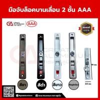 ราคา AAA มือจับล็อคบานเลื่อน 2 ชั้น มือจับบานเลื่อนพร้อมกุญแจล็อค บานเลื่อน ทนทาน ปลอดภัย ติดตั้งง่าย (41462001989)