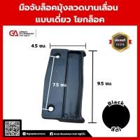 ราคา มือจับล็อคมุ้งลวดบานเลื่อน แบบเดี่ยว โยกล็อค มือจับมุ้งลวด มือจับบานเลื่อนโยกล็อค (57450353226)