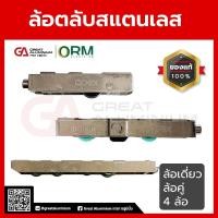 ราคา ORM ล้อบานเลื่อน ล้อตลับเดี่ยว ล้อตลับคู่ ล้อตลับสี่ ชุดพัฒนา ชุดยูโร (25042620279)